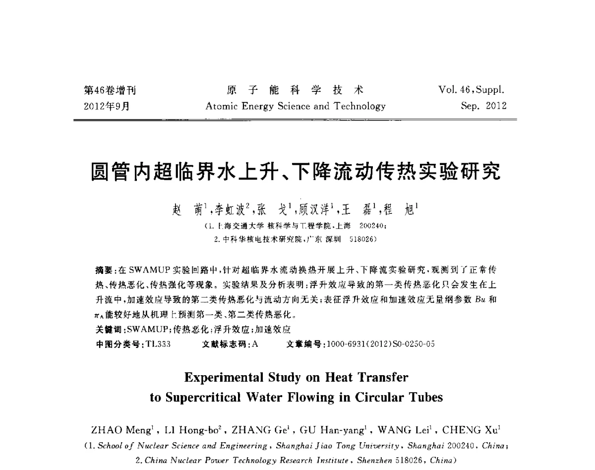圆管内超临界水上升、下降流动传热实验研究 - 第八届(2012)北京核学会核应用技术学术交流会