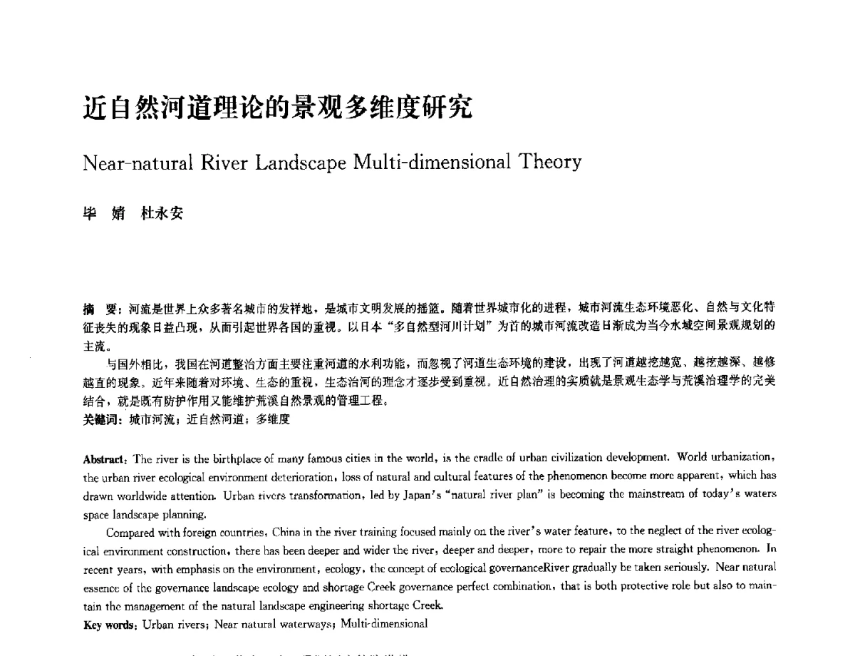 近自然河道理论的景观多维度研究 - 中国风景园林学会2012年会