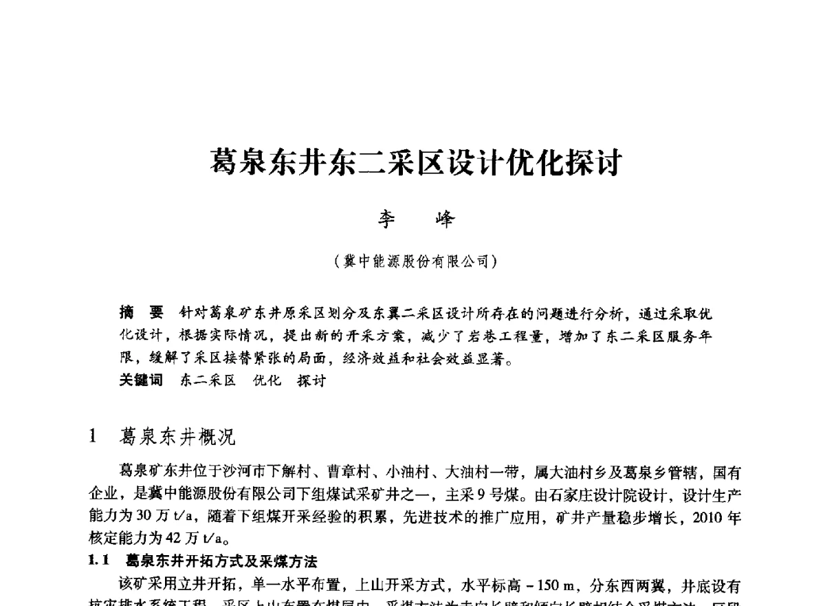 葛泉东井东二采区设计优化探讨 - 第七届全国煤炭工业生产一线青年技术创新大会