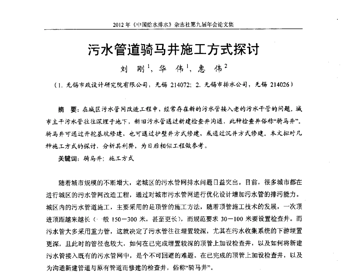 污水管道骑马井施工方式探讨 - 2012《中国给水排水》杂志社第九届年会