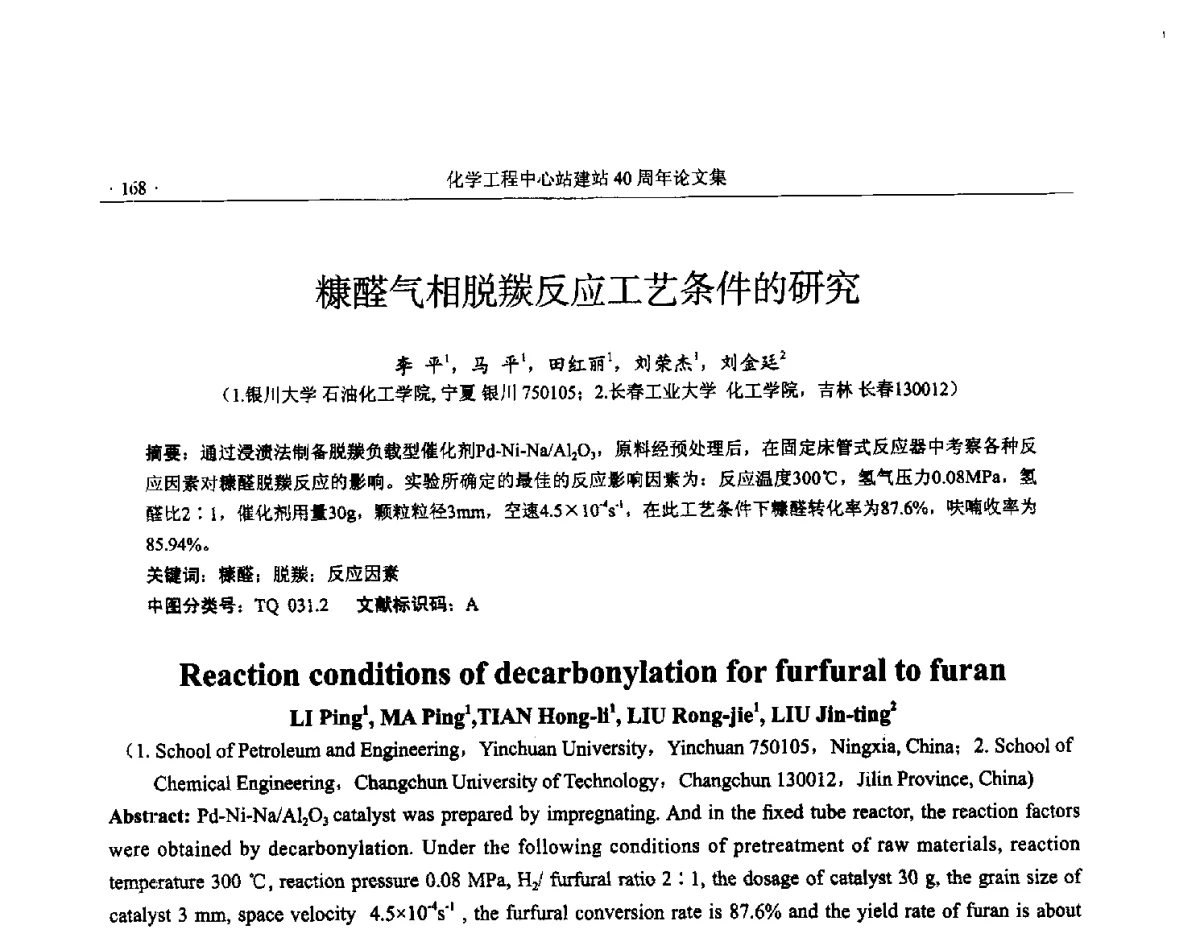 糠醛气相脱羰反应工艺条件的研究 - 全国化工化学工程设计技术中心站(化学工程设计专业委员会)2012年年会