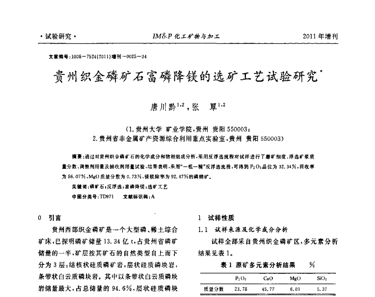 贵州织金磷矿石富磷降镁的选矿工艺试验研究 - 第六届世界磷矿加工大会