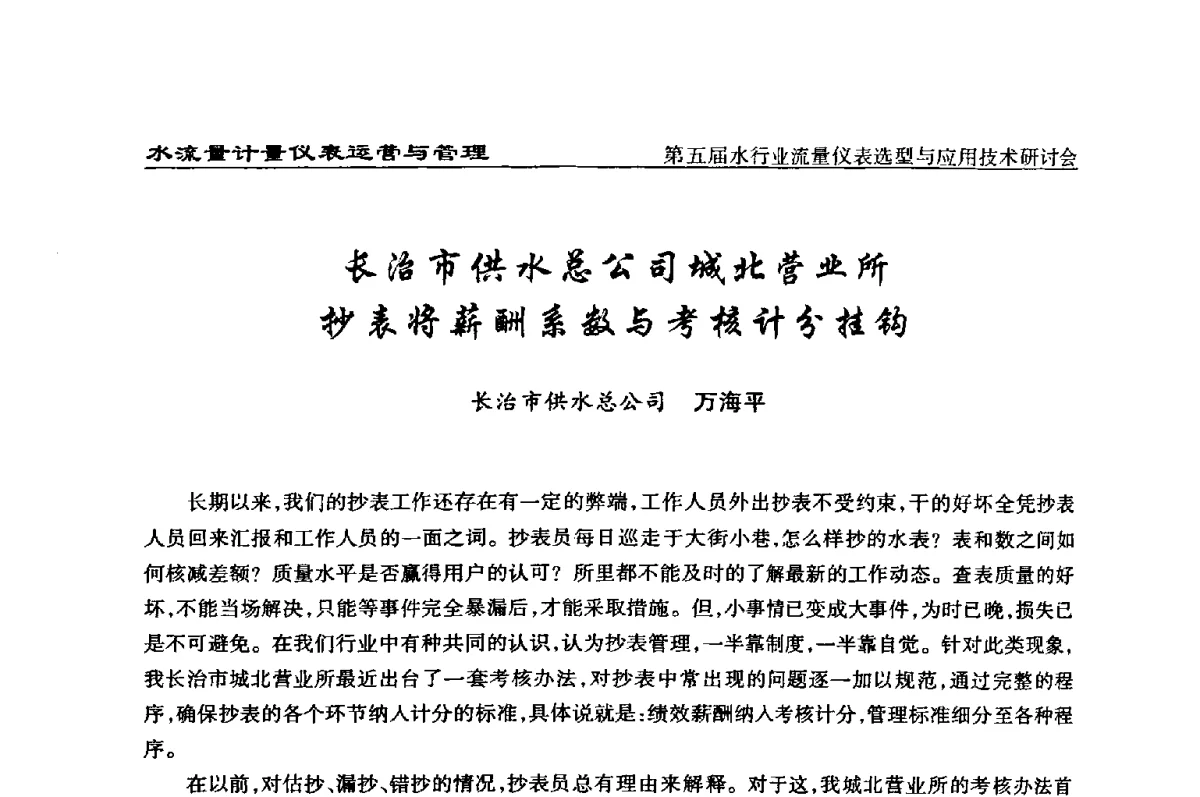 长治市供水总公司城北营业所抄表将薪酬系数与考核计分挂钩 - 第五届水行业流量仪表选型与应用技术研讨会