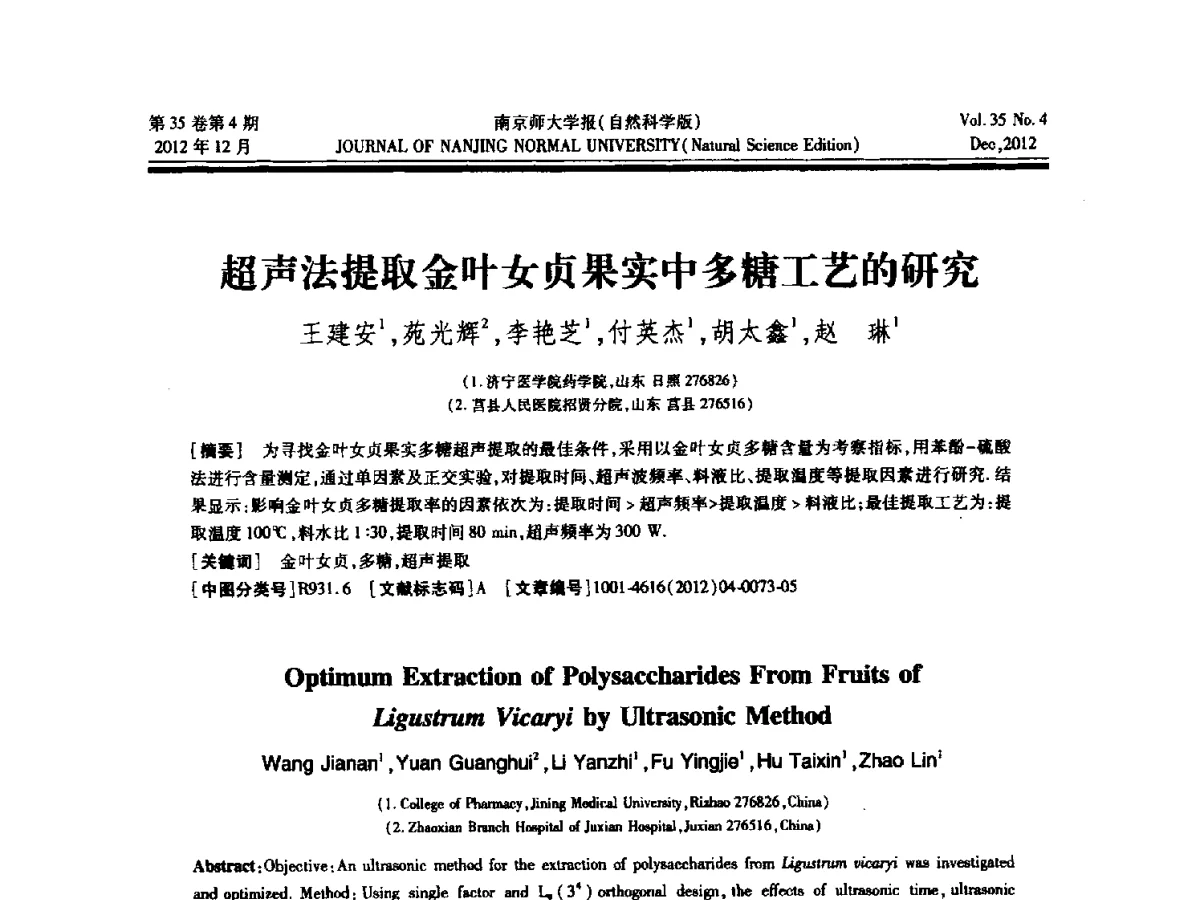 超声法提取金叶女贞果实中多糖工艺的研究 - 2012年江苏省人工智能学术会议
