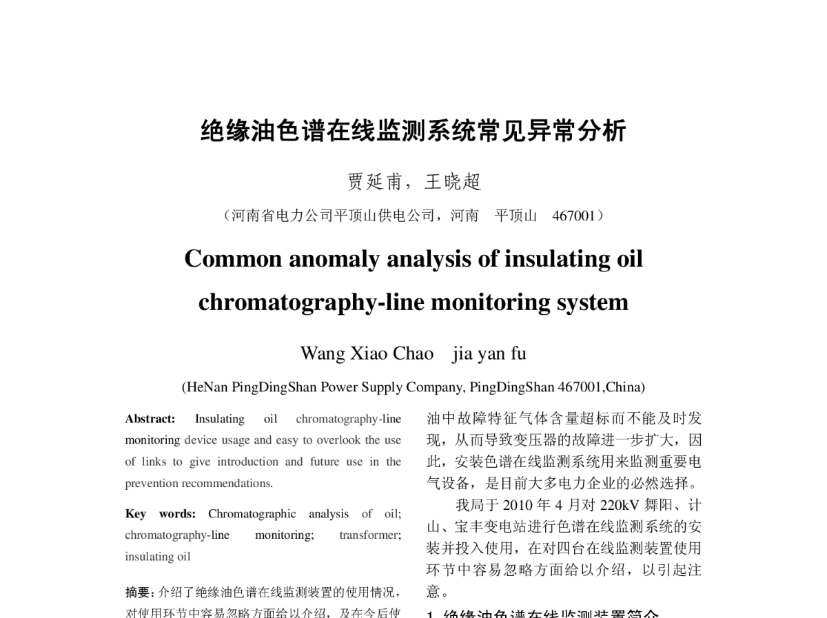 绝缘油色谱在线监测系统常见异常分析 - 2012年中国电机工程学会年会