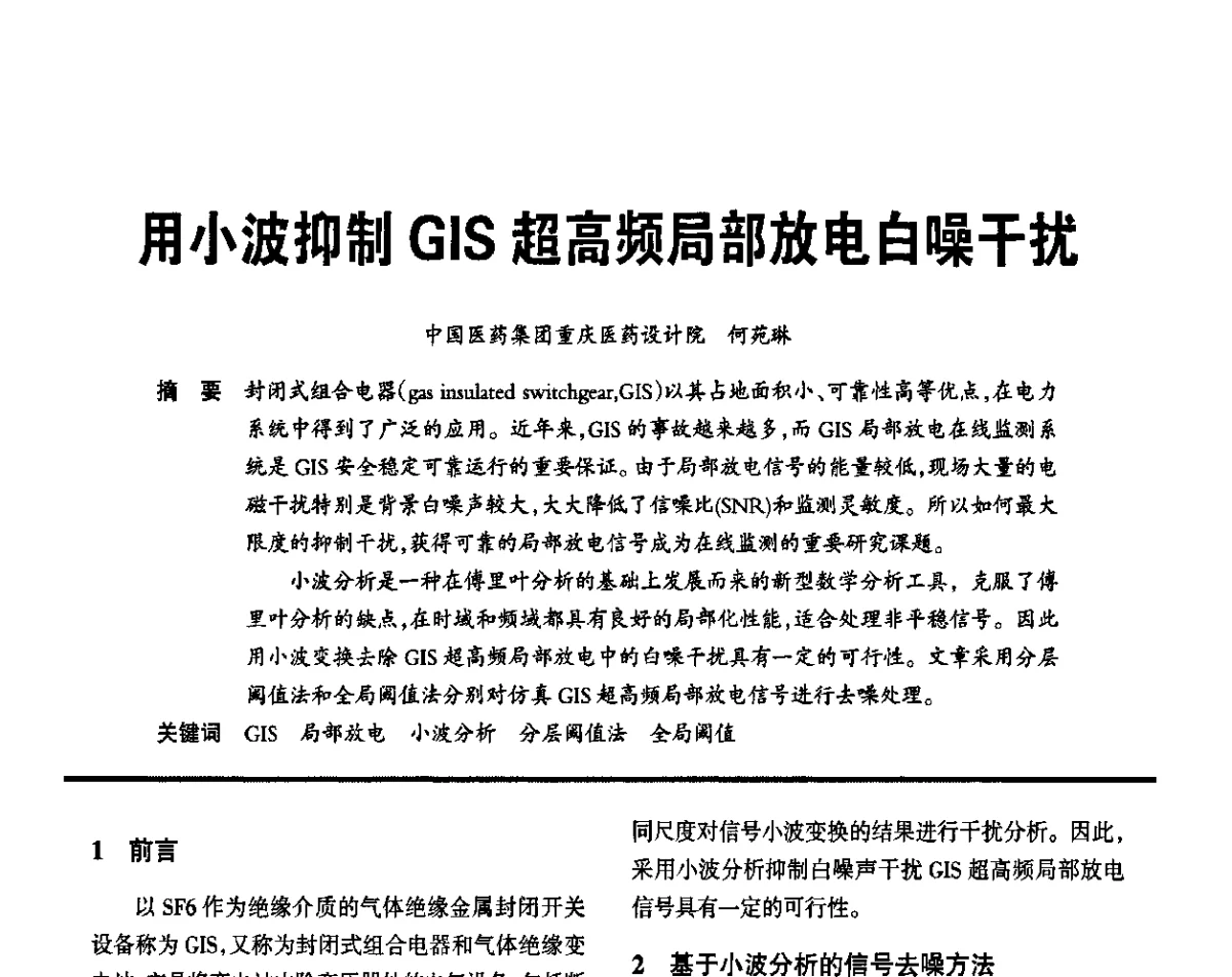 用小波抑制GIS超高频局部放电白噪干扰 - 2012重庆建筑电气与智能建筑技术及产品交流年会暨重庆市两会一网学术年会