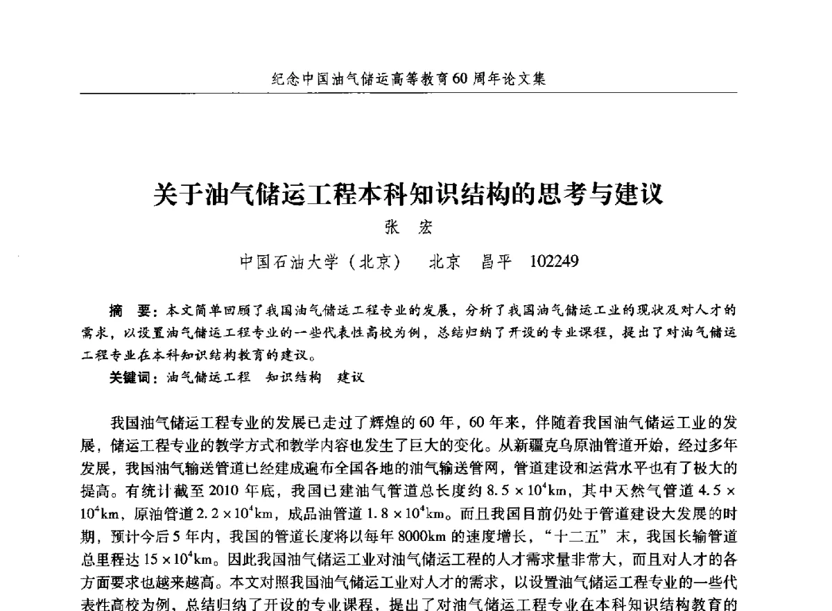 关于油气储运工程本科知识结构的思考与建议 - 纪念中国油气储运高等教育60周年暨第十次全国高校油气储运专业学术交流会