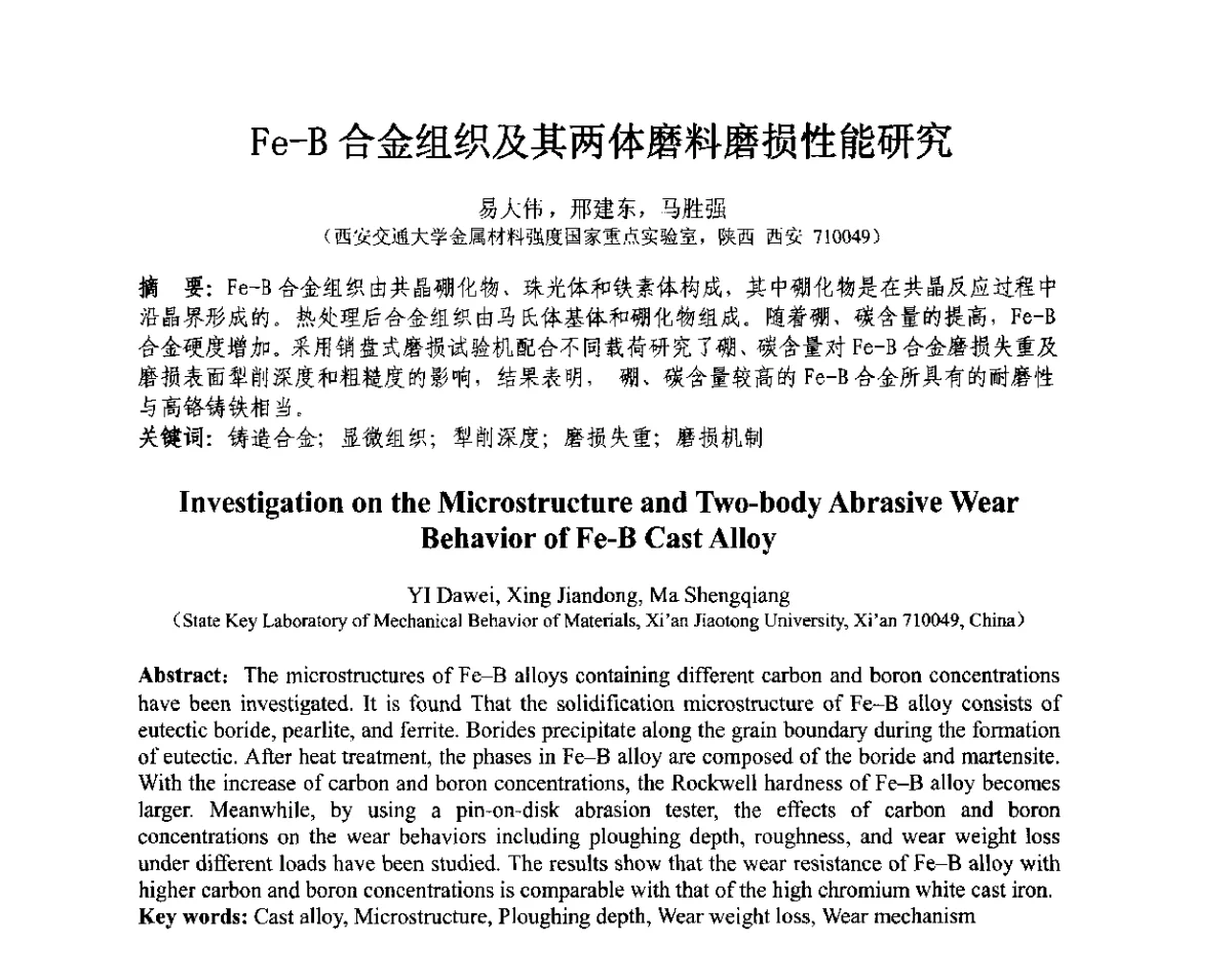 Fe-B合金组织及其两体磨料磨损性能研究 - 第十三届全国耐磨材料大会