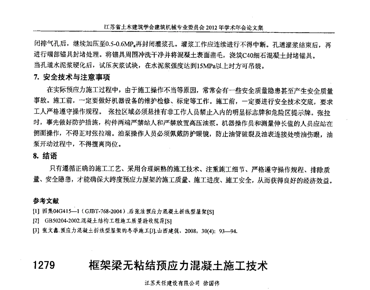 框架梁无粘结预应力混凝土施工技术 - 江苏省土木建筑学会建筑机械专业委员会2012年学术年会