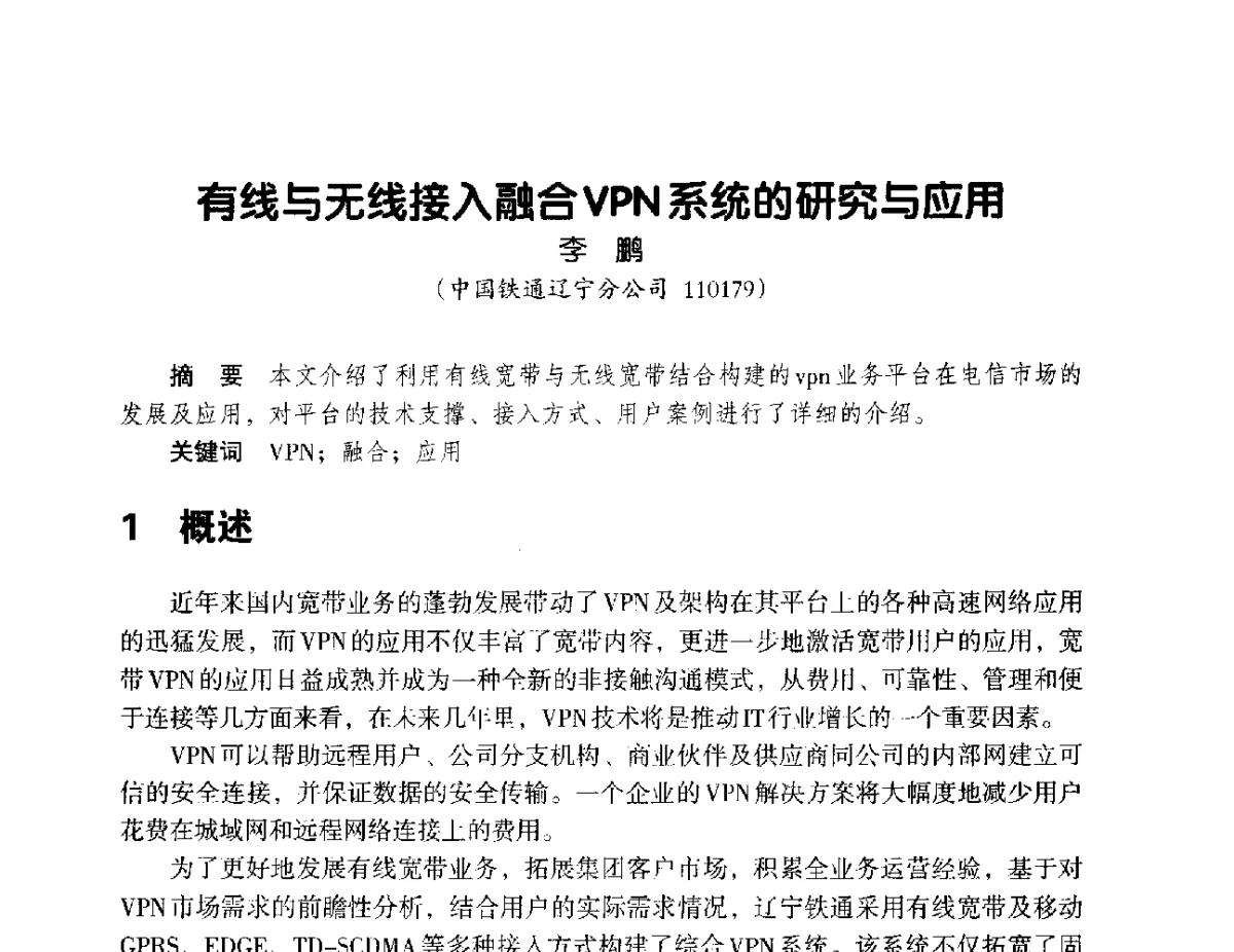 有线与无线接入融合VPN系统的研究与应用 - 辽宁省通信学会2012年通信网络与信息技术年会