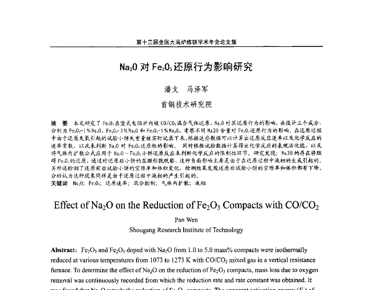 Na2O对Fe2O3还原行为影响研究 - 第13届全国大高炉炼铁学术年会