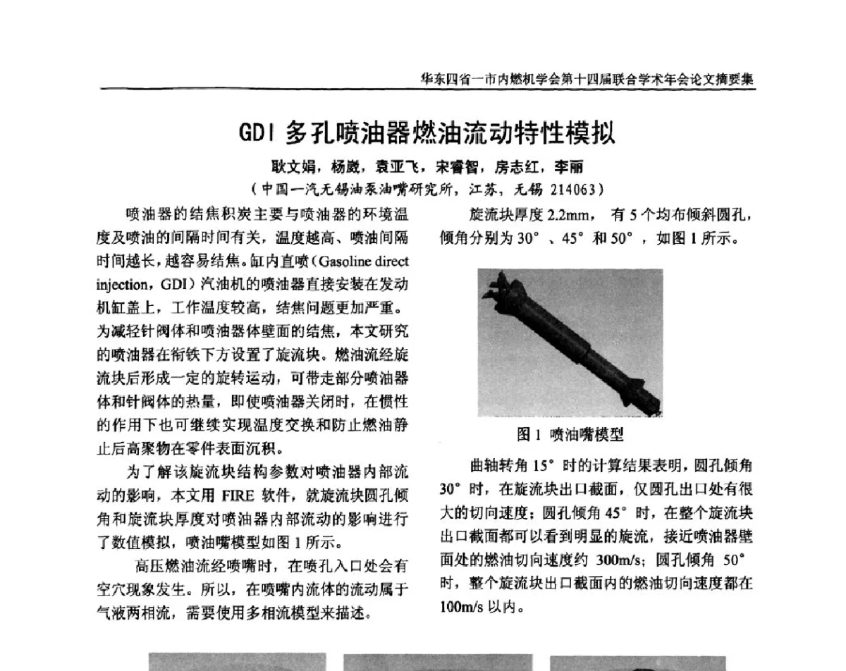 GDI多孔喷油器燃油流动特性模拟 - 华东四省一市内燃机学会第十四届联合学术年会