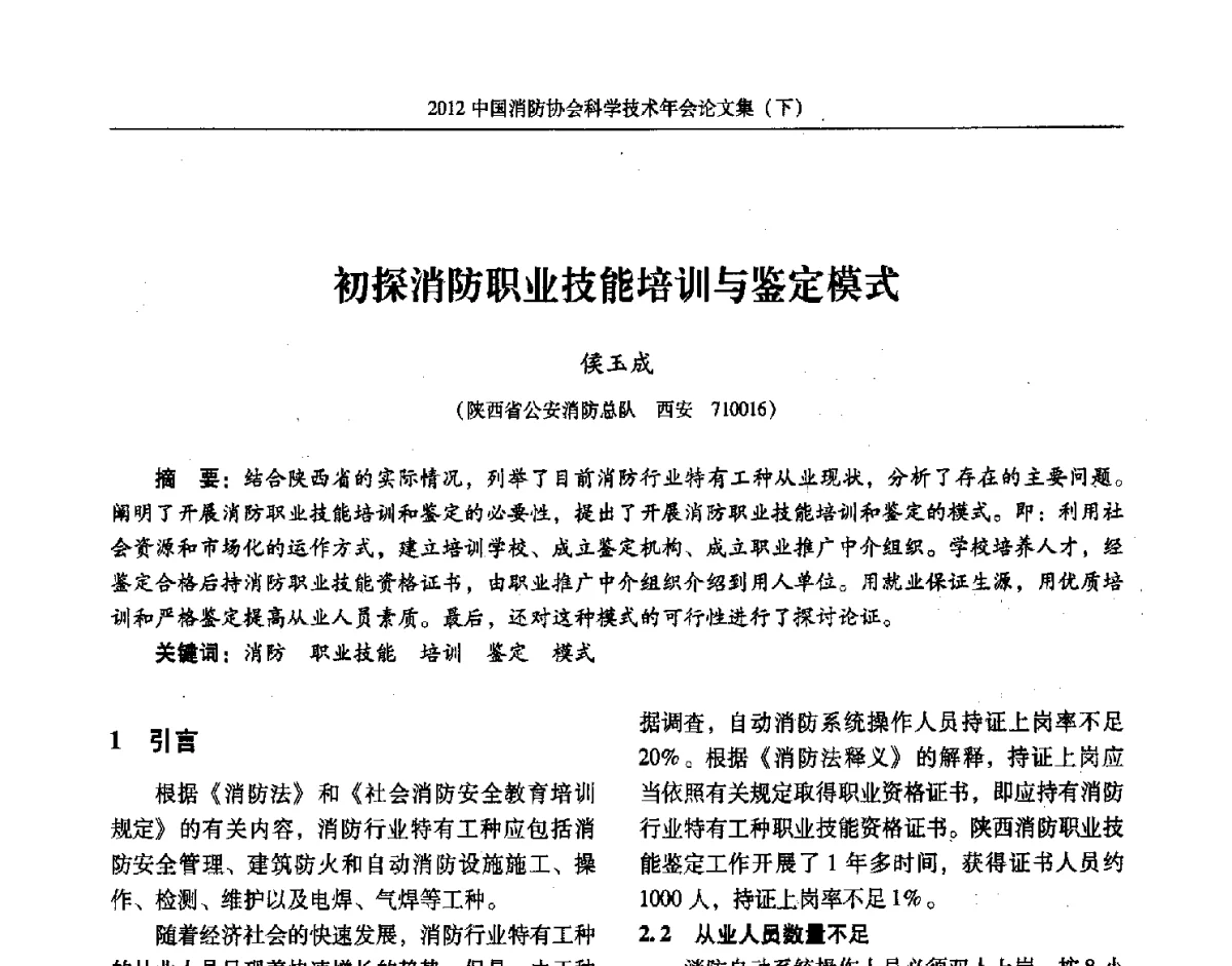 初探消防职业技能培训与鉴定模式 - 2012中国消防协会科学技术年会