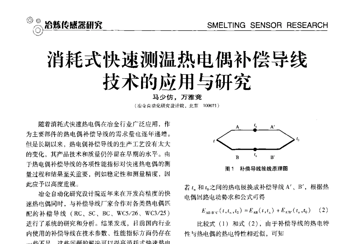 消耗式快速测温热电偶补偿导线技术的应用与研究 - 中国计量协会冶金分会冶炼传感器专业委员会2012年会员代表大会及技术交流会