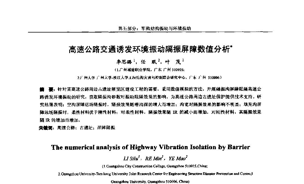 高速公路交通诱发环境振动隔振屏障数值分析 - 第八届全国随机振动理论与应用学术会议暨第一届全国随机动力学学术会议