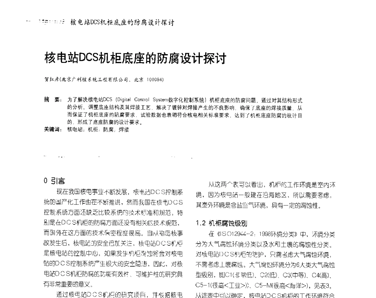 核电站DCS机柜底座的防腐设计探讨 - 2012防腐蚀涂料年会暨NACE上海年会涂料分会