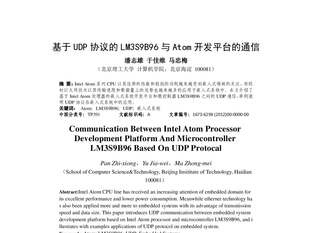 基于UDP协议的LM3S9B96与Atom开发平台的通信 - 全国第十届嵌入式系统学术会议暨技术论坛(ESTC2012)
