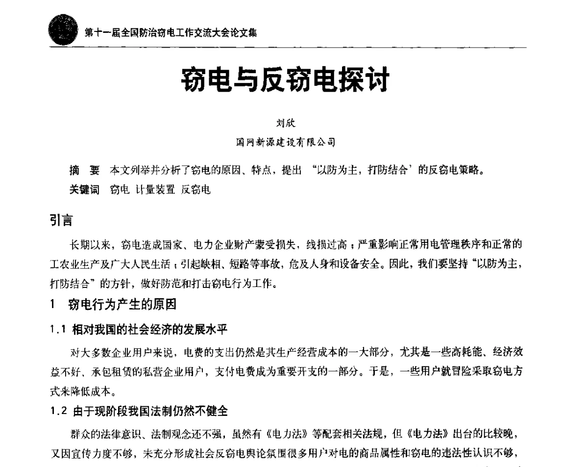 窃电与反窃电探讨 - 第十一届全国防治窃电工作交流大会