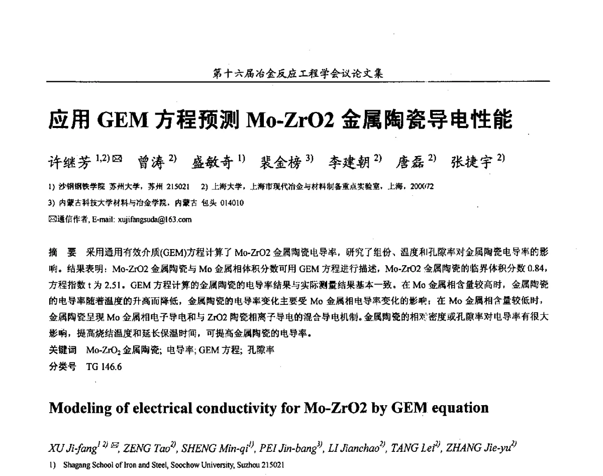 应用GEM方程预测Mo-ZrO2金属陶瓷导电性能 - 第十六届冶金反应工程学会议