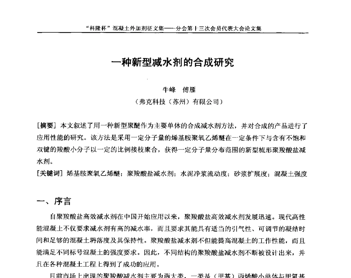 一种新型减水剂的合成研究 - 中国建材联合会混凝土外加剂分会第十三次会员代表大会