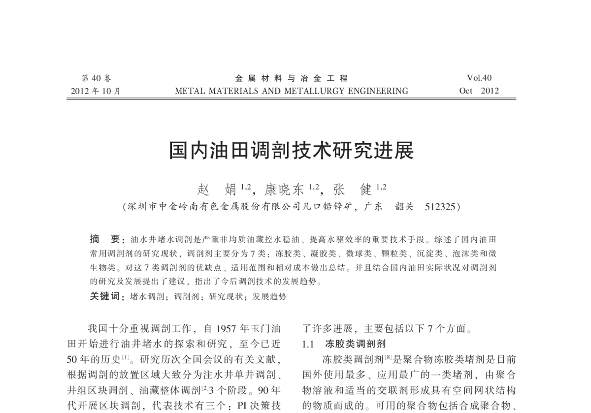国内油田调剖技术研究进展 - 2012全国冶金矿山现代采矿技术及装备学术研讨会
