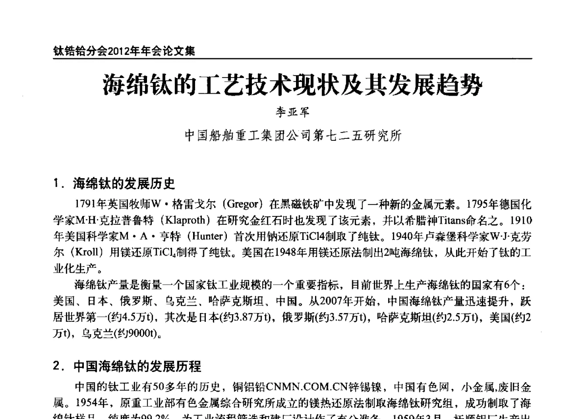 海绵钛的工艺技术现状及其发展趋势 - 中国有色金属工业协会钛锆铪分会2012年钛年会
