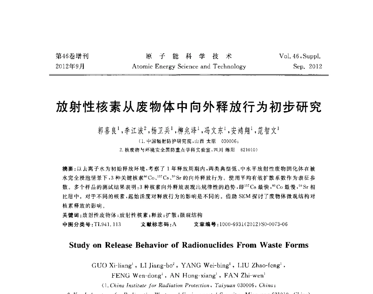 放射性核素从废物体中向外释放行为初步研究 - 第八届(2012)北京核学会核应用技术学术交流会
