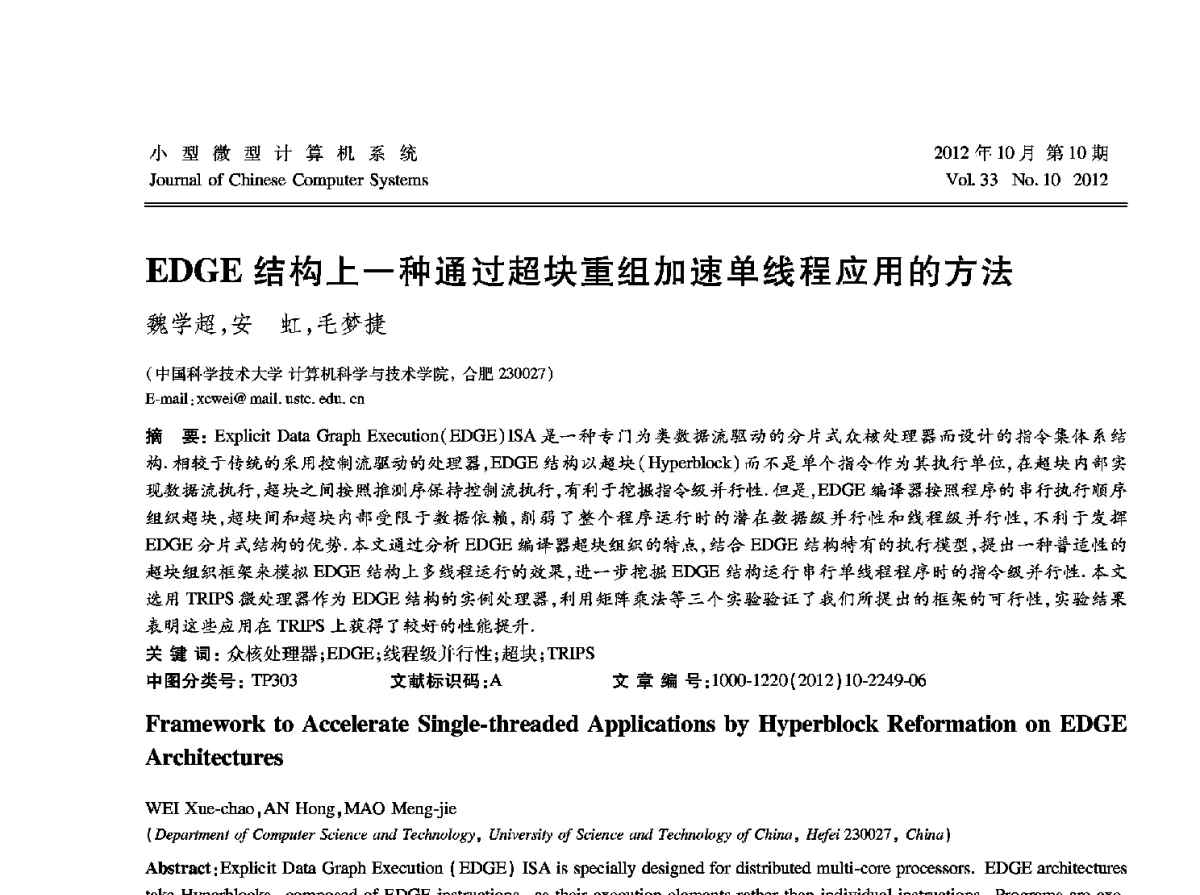 EDGE结构上一种通过超块重组加速单线程应用的方法 - 2012中国计算机大会