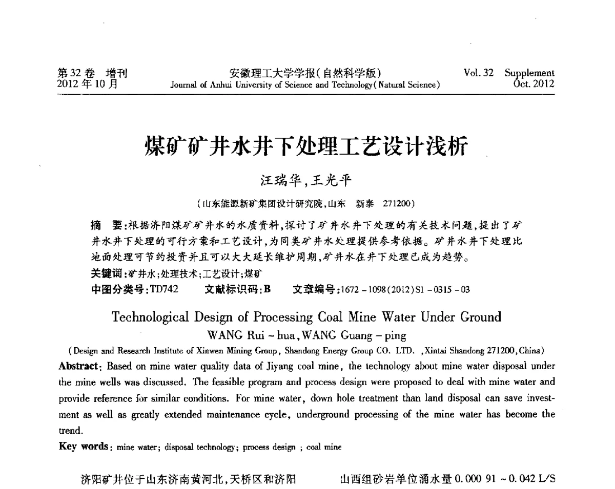 煤矿矿井水井下处理工艺设计浅析 - 2012年全国矿山建设学术会议