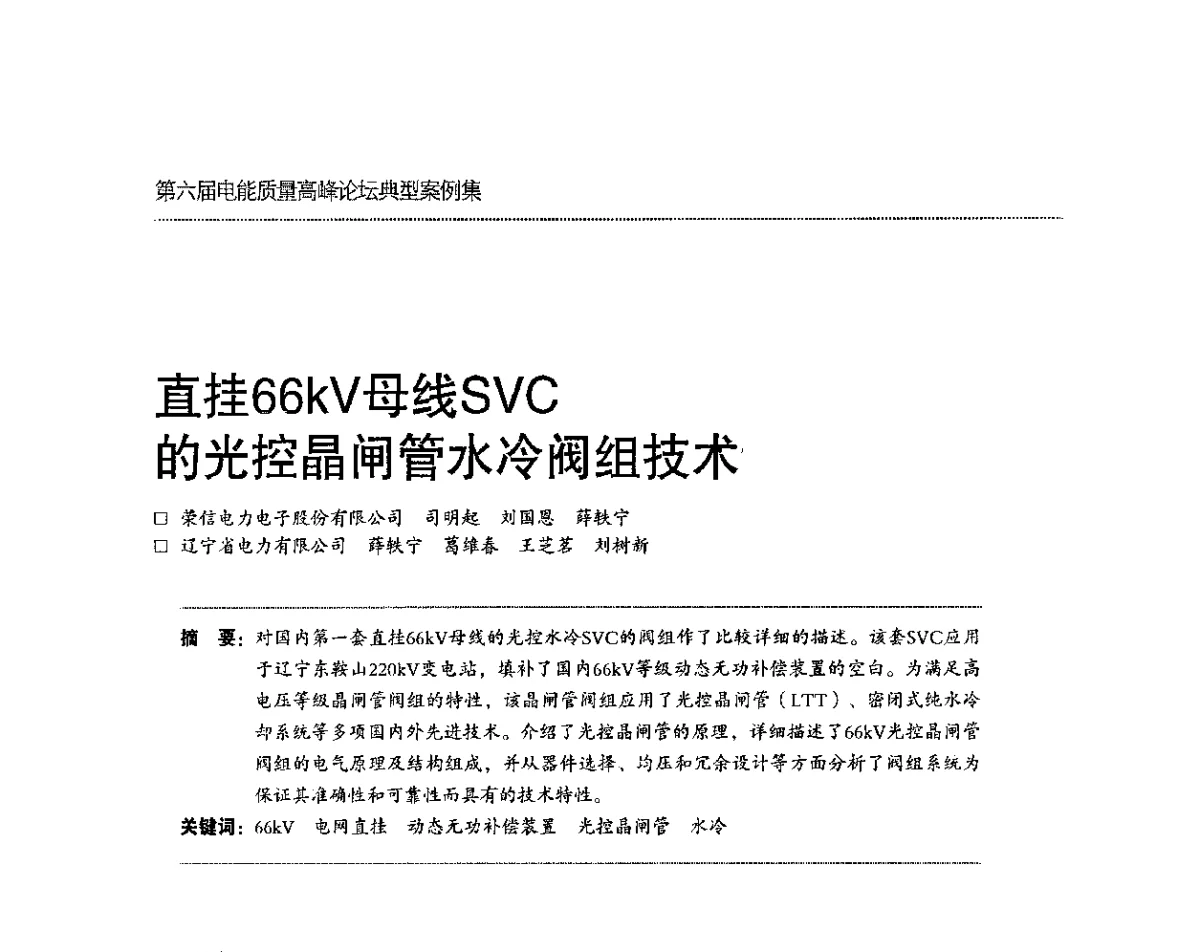 直挂66kV母线SVC的光控晶闸管水冷阀组技术 - 第六届电能质量高峰论坛