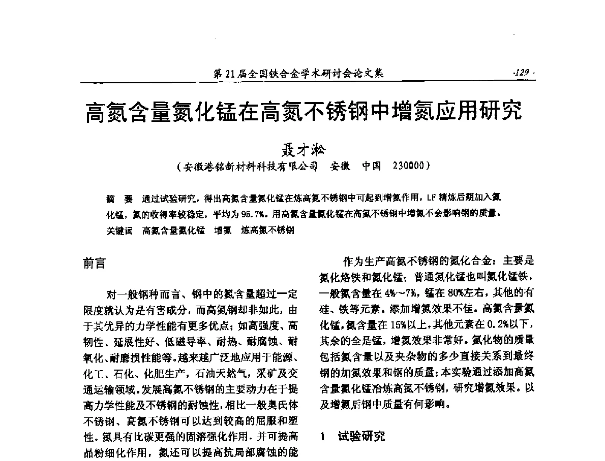 高氮含量氮化锰在高氮不锈钢中增氮应用研究 - 第21届全国铁合金学术研讨会