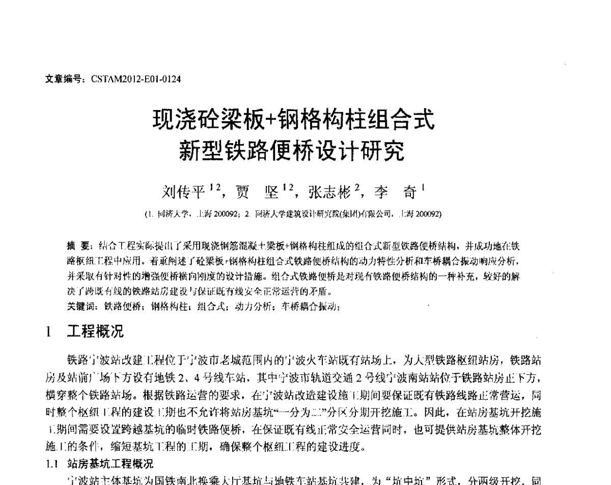 现浇砼梁板+钢格构柱组合式新型铁路便桥设计研究 - 第21届全国结构工程学术会议