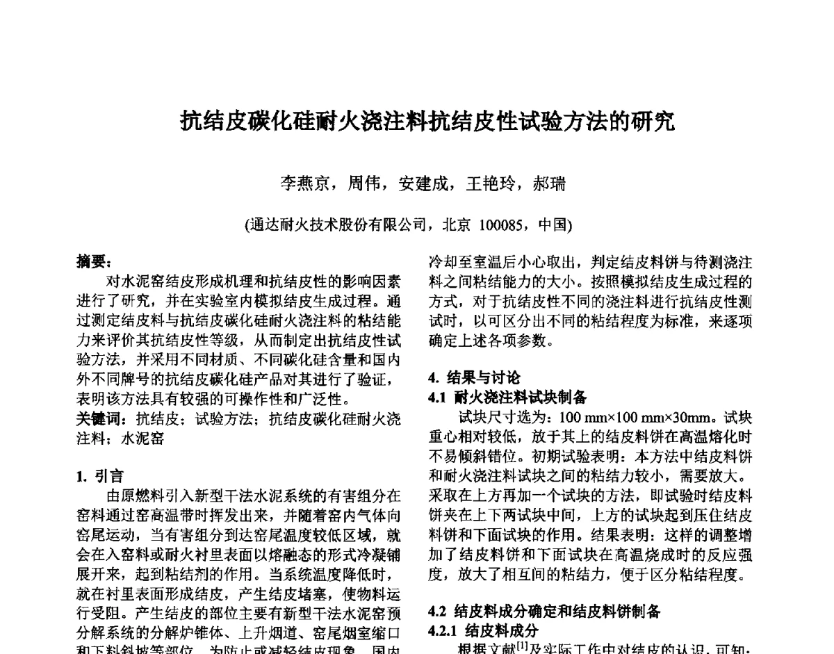 抗结皮碳化硅耐火浇注料抗结皮性试验方法的研究 - 第六届国际耐火材料会议