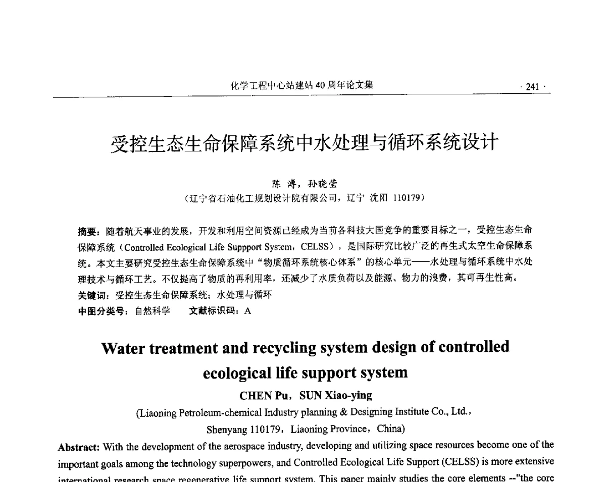 受控生态生命保障系统中水处理与循环系统设计 - 全国化工化学工程设计技术中心站(化学工程设计专业委员会)2012年年会