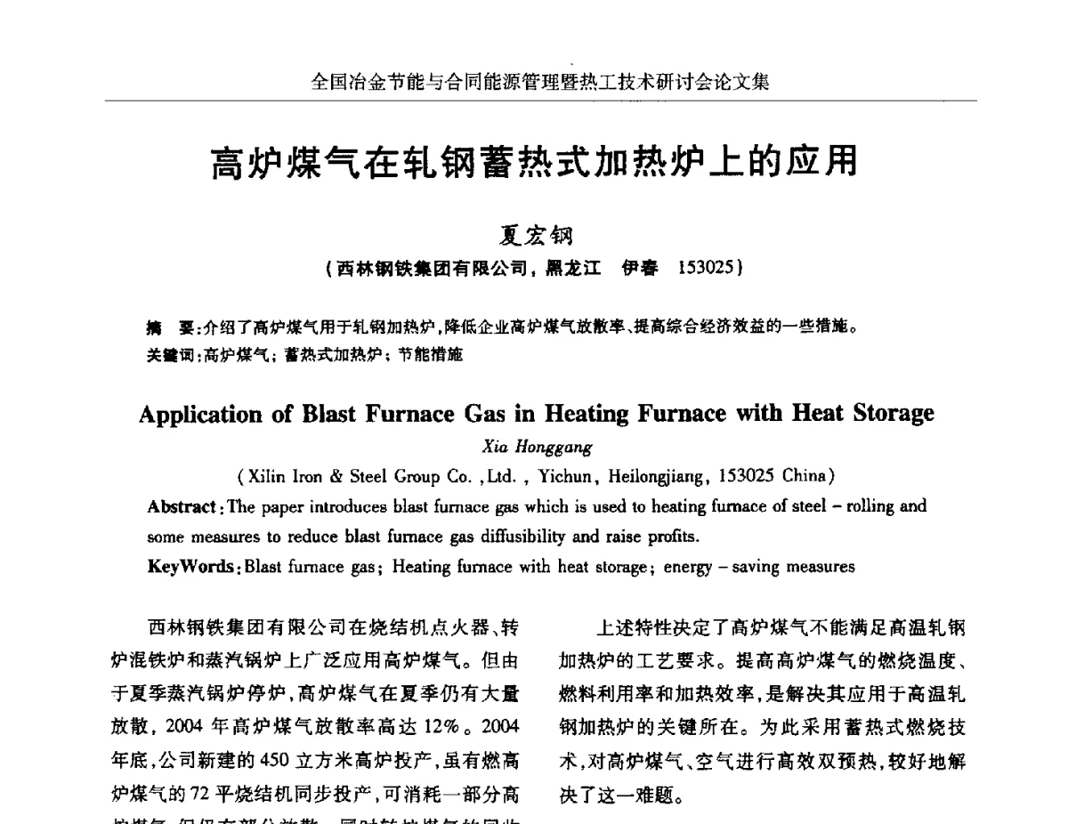 高炉煤气在轧钢蓄热式加热炉上的应用 - 华西冶金论坛第27届(成都)会议——全国冶金节能与合同能源管理暨热工技术研讨会