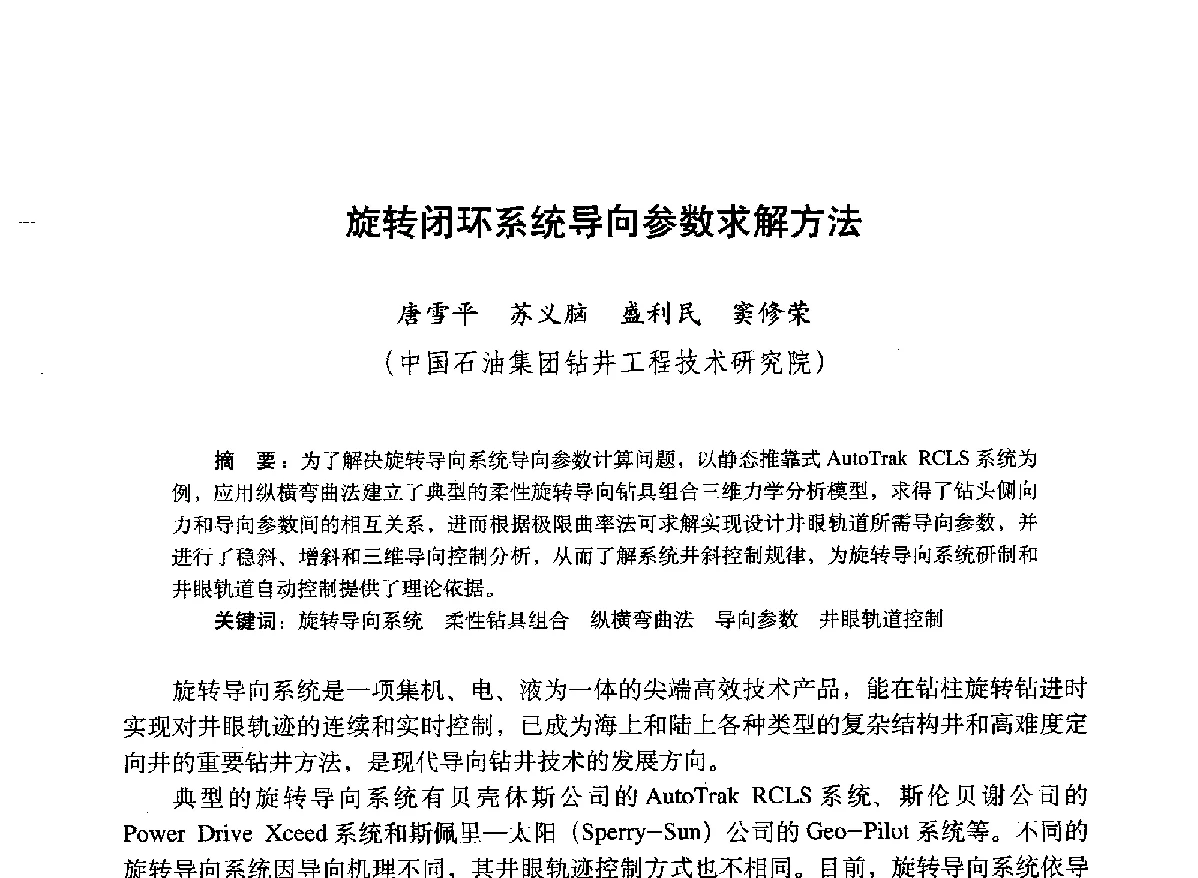 旋转闭环系统导向参数求解方法 - 2012年钻井基础理论研究与前沿技术开发新进展学术研讨会
