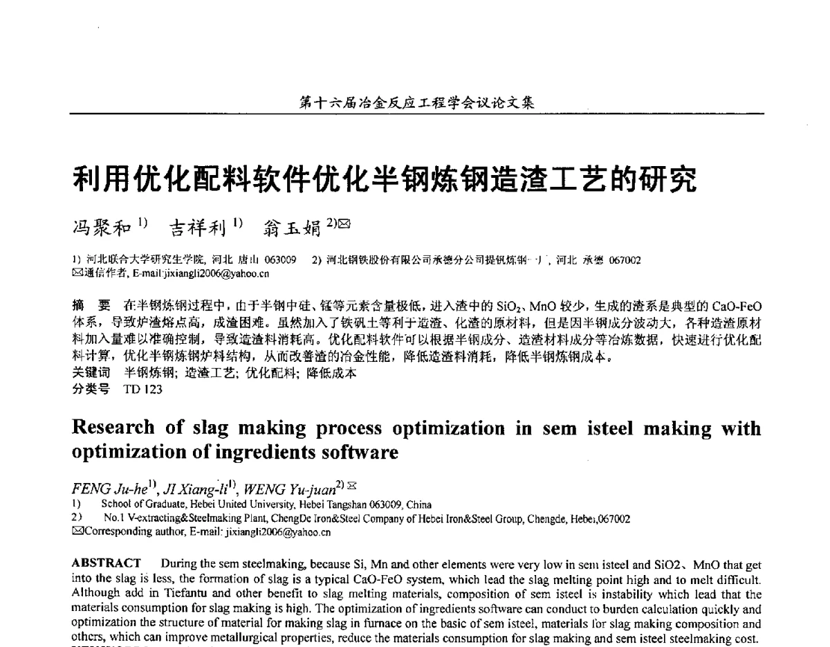 利用优化配料软件优化半钢炼钢造渣工艺的研究 - 第十六届冶金反应工程学会议