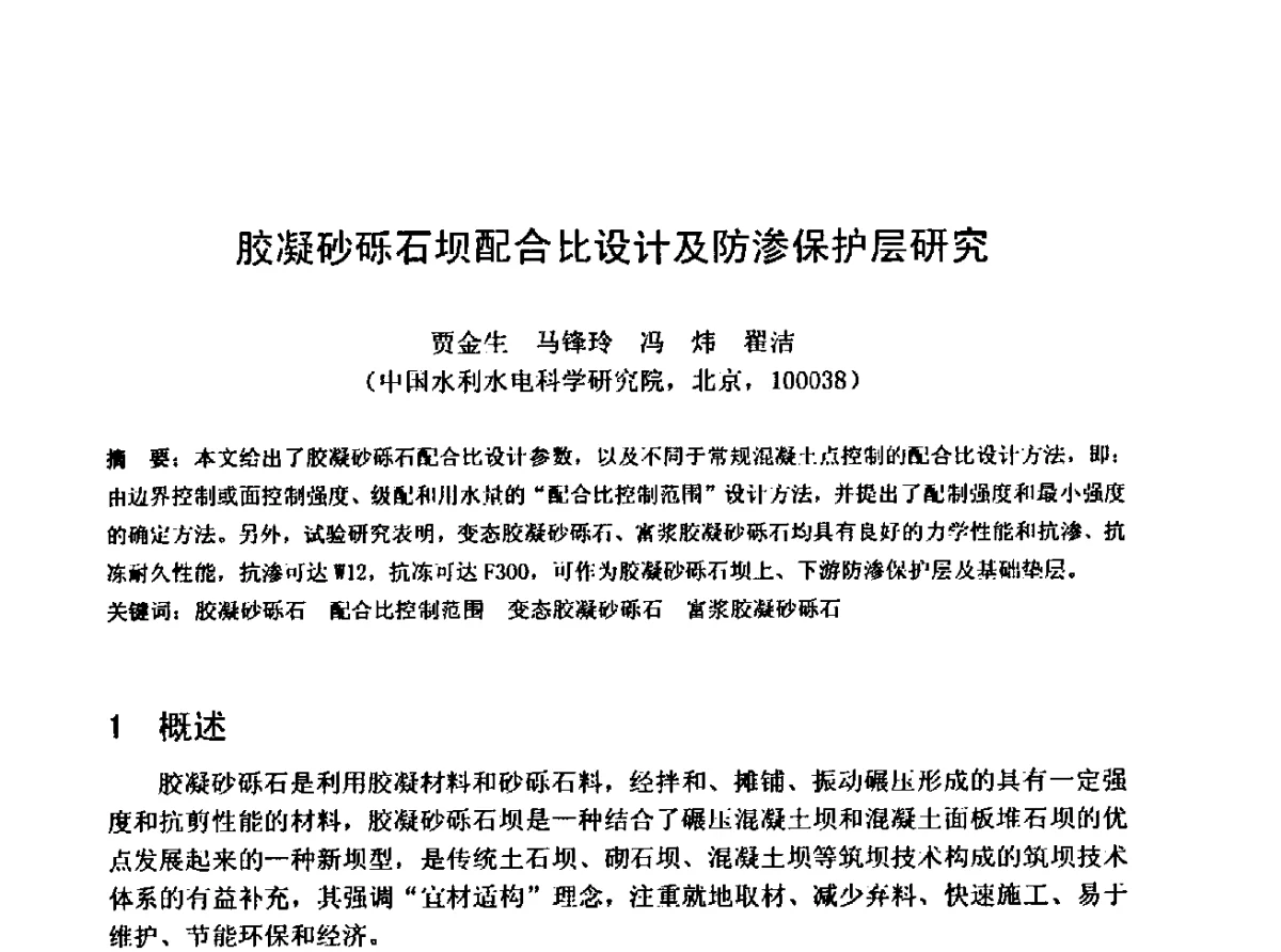 胶凝砂砾石坝配合比设计及防渗保护层研究 - 中国水利学会水工专业委员会第十届年会