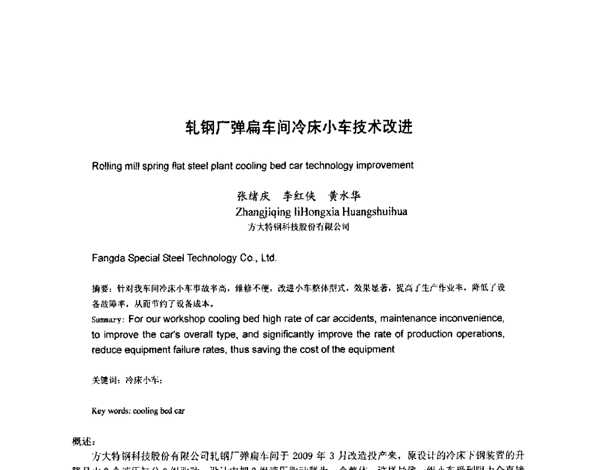 轧钢厂弹扁车间冷床小车技术改进 - 2012年全国冶金设备液压润滑气动技术交流会