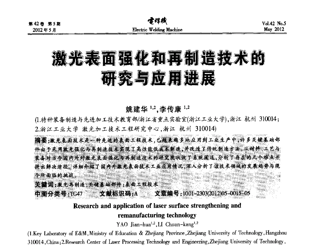 激光表面强化和再制造技术的研究与应用进展 - 2012“焊接与再制造”国际论坛