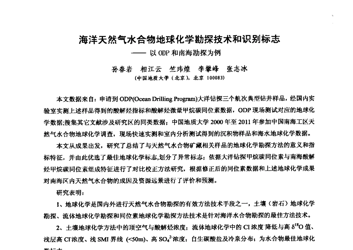 海洋天然气水合物地球化学勘探技术和识别标志--以ODP和南海勘探为例 - 第六届全国油气化探学术会议