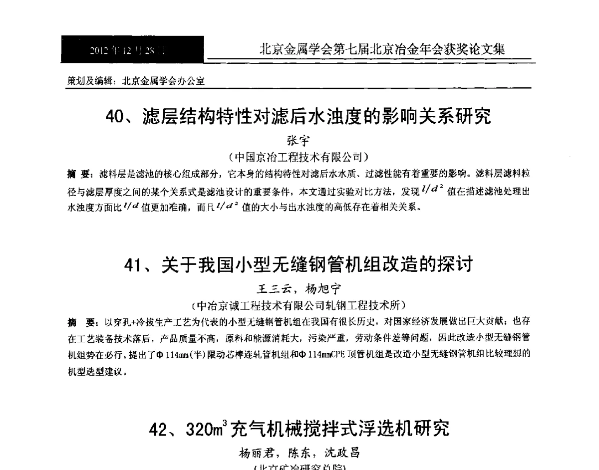 滤层结构特性对滤后水浊度的影响关系研究 - 北京金属学会第七届北京冶金年会