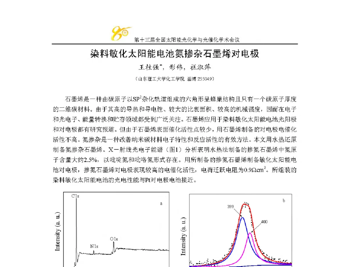 染料敏化太阳能电池氮掺杂石墨烯对电极 - 第十三届全国太阳能光化学与光催化学术会议