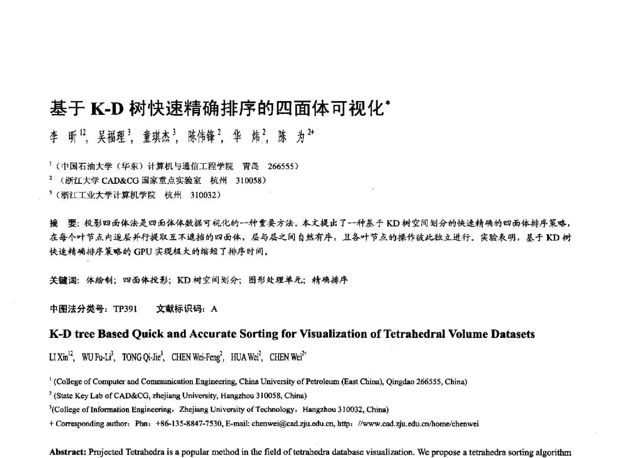 基于K-D树快速精确排序的四面体可视化 - 第十七届全国计算机辅助设计与图形学学术会议(CAD_CG’ 2012)暨第九届全国智能CAD与数字娱乐学术会议(CID’ 2012)