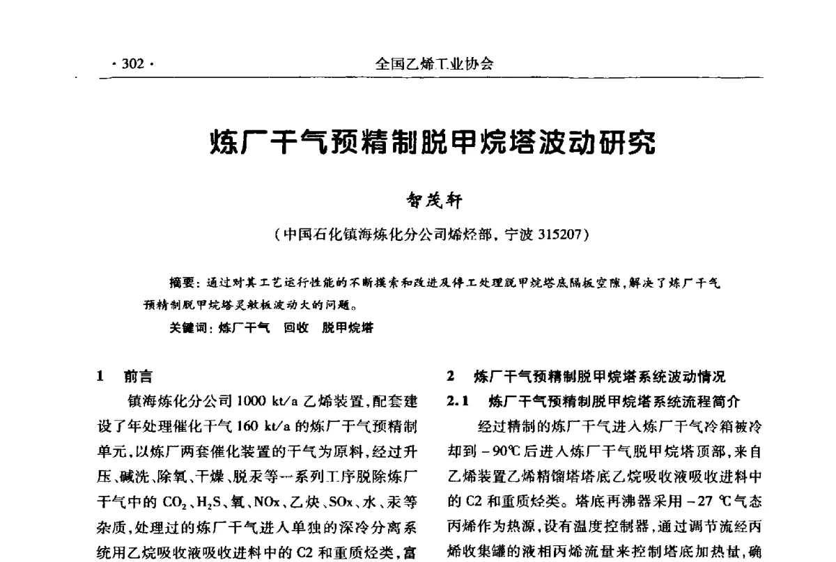 炼厂干气预精制脱甲烷塔波动研究 - 第十七次全国乙烯年会