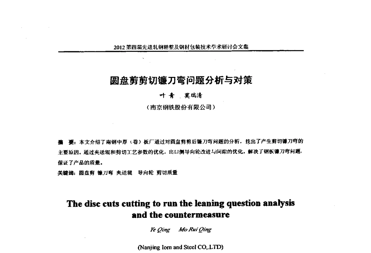 圆盘剪剪切镰刀弯问题分析与对策 - 2012第四届先进轧钢精整及钢材包装技术学术研讨会
