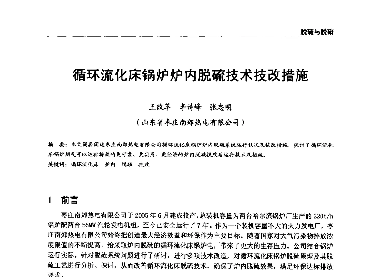 循环流化床锅炉炉内脱硫技术技改措施 - 全国电力行业CFB机组技术交流服务协作网中耐杯技术交流会