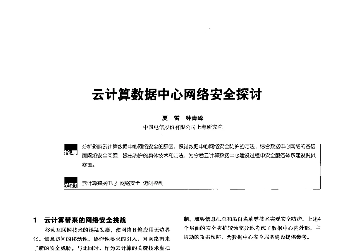 云计算数据中心网络安全探讨 - 2012全国无线及移动通信学术大会