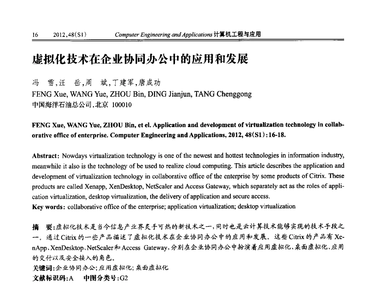 虚拟化技术在企业协同办公中的应用和发展 - 中国计算机用户协会信息系统分会2012年第二十二届信息交流大会
