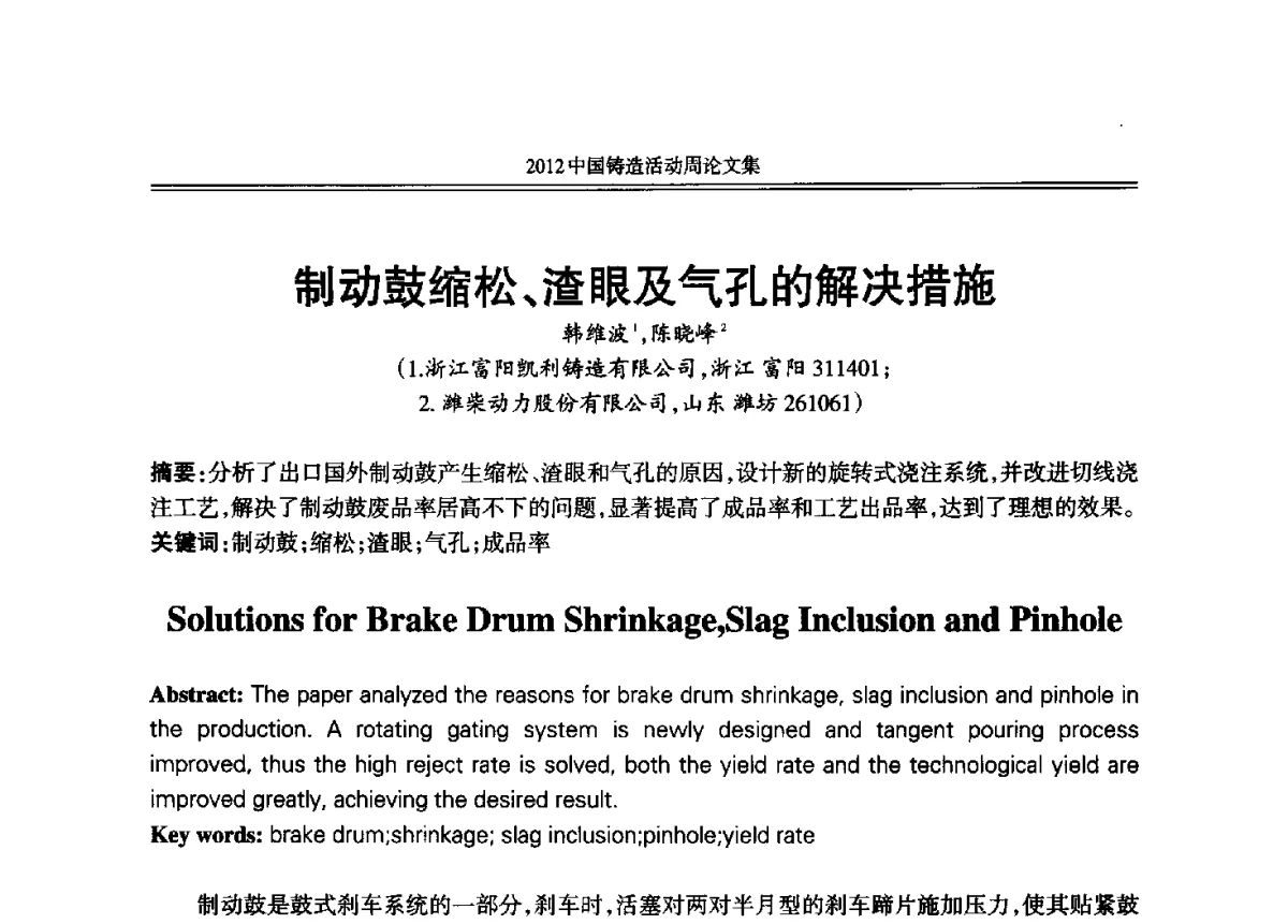 制动鼓缩松、渣眼及气孔的解决措施 - 2012年中国铸造活动周